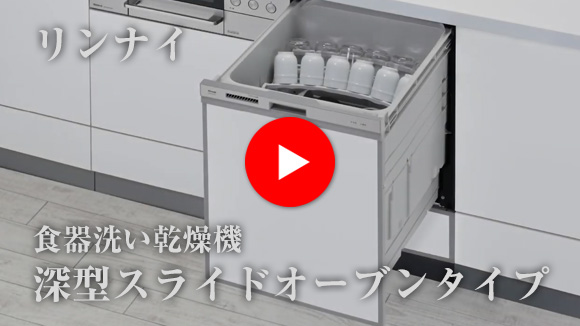 動画：リンナイ ビルトイン食洗機：スライドオープン(深型)