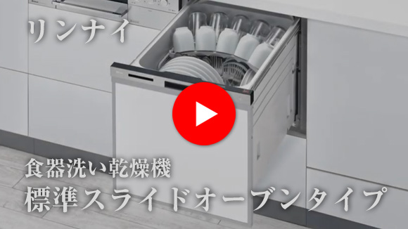 動画：リンナイ ビルトイン食洗機：スライドオープン(標準・浅型)