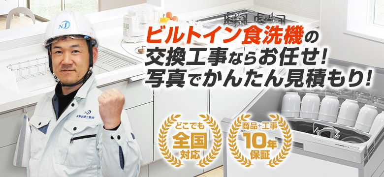 住設ドットコム ビルトイン食洗機(食器洗い乾燥機) 手洗いにはない安心感。しっかり除菌!