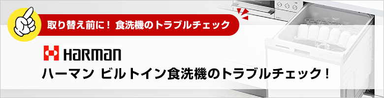 ビルトイン食洗機トラブルチェック：ハーマン：トラブル質問一覧