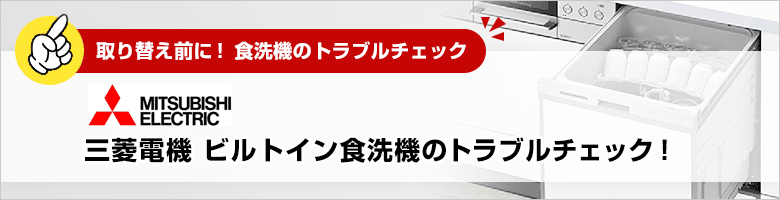 ビルトイン食洗機トラブルチェック：三菱電機：トラブル質問一覧