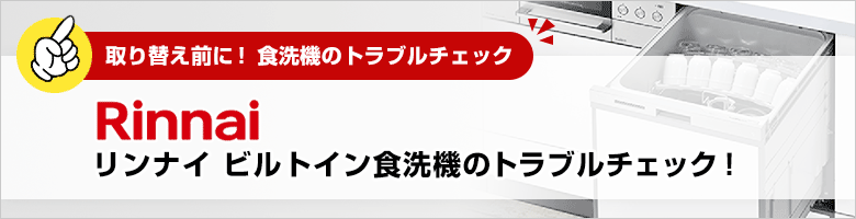 ビルトイン食洗機トラブルチェック:リンナイ:トラブル質問一覧