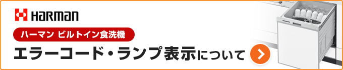 ハーマン食洗機のエラーコード、表示ランプから探す