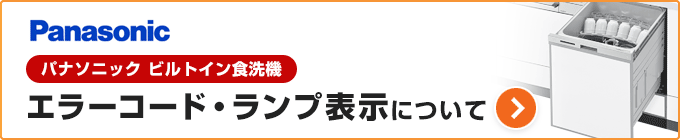 パナソニック食洗機のエラーコード、表示ランプから探す