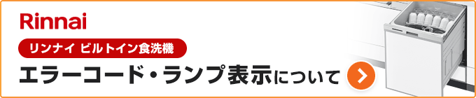 リンナイ食洗機のエラーコード、表示ランプから探す