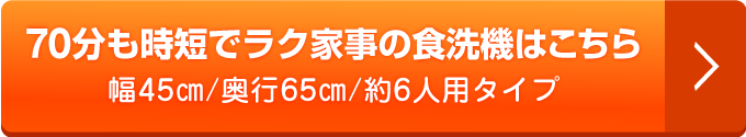 70分も時短でラク家事の食洗機はこちら