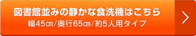 図書館並みの静かな食洗機はこちら
