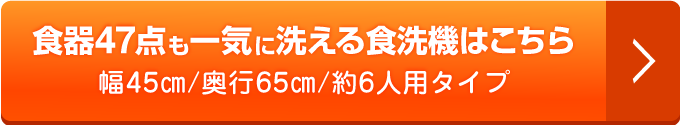 食器47点も一気に洗える食洗機はこちら