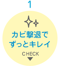 カビ撃退でずっとキレイ