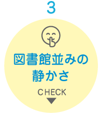 図書館並みの静かさ