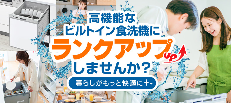 高機能なビルトイン食洗機にランクアップしませんか?暮らしがもっと快適に