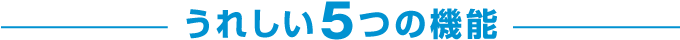うれしい5つの機能