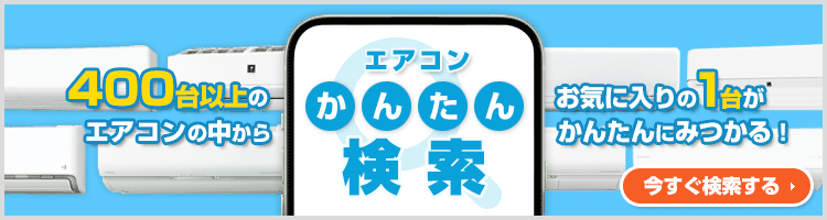 ご希望の条件を選んで商品が探せる！エアコン かんたん検索