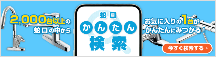 ご希望の条件を選んで商品が探せる！蛇口・水栓 かんたん検索
