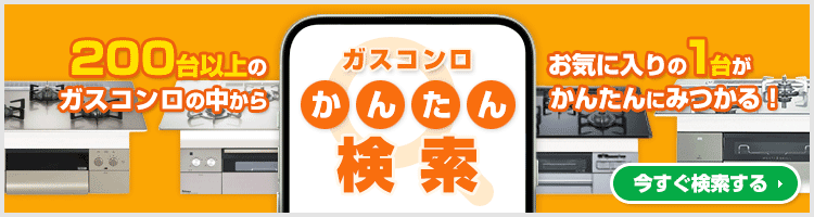 ご希望の条件を選んで商品が探せる！ガスコンロ かんたん検索