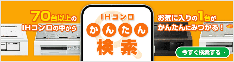 ご希望の条件を選んで商品が探せる！IHコンロ かんたん検索