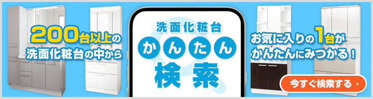 ご希望の条件を選んで商品が探せる！洗面化粧台 かんたん検索