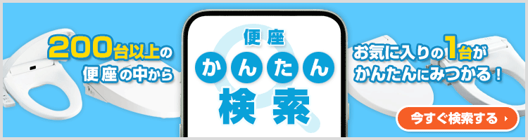 ご希望の条件を選んで商品が探せる！便座 かんたん検索