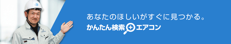 ご希望の条件を選んで商品が探せる！エアコン かんたん検索