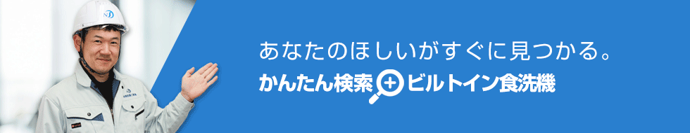 ご希望の条件を選んで商品が探せる！ビルトイン食洗機 かんたん検索