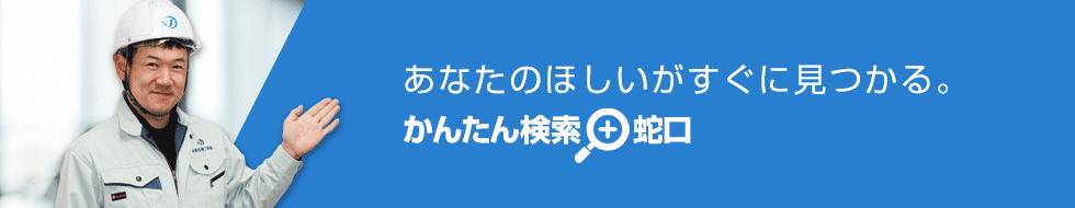 ご希望の条件を選んで商品が探せる！蛇口(水栓) かんたん検索