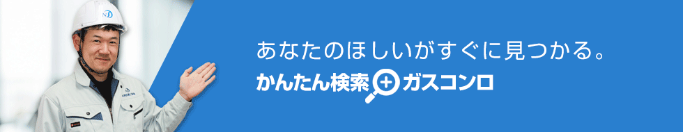 ご希望の条件を選んで商品が探せる！ガスコンロ かんたん検索