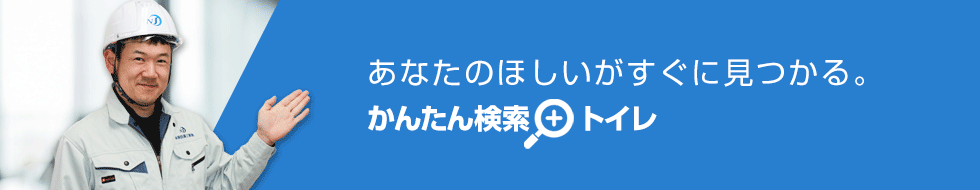 ご希望の条件を選んで商品が探せる！トイレ(便器) かんたん検索