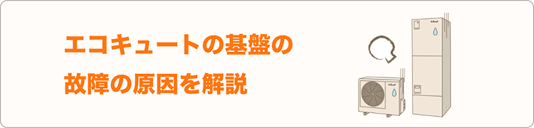 エコキュート基盤の故障の原因を解説