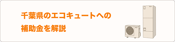 千葉県のエコキュートへの補助金を解説