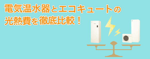 電気温水器とエコキュートの光熱費比較グラフ｜住設ドットコム