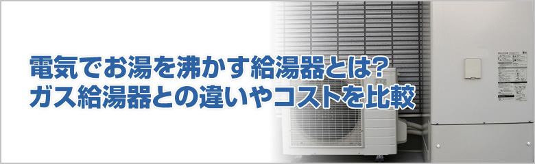 電気給湯器を選ぶ際のポイントと交換工事のすべて