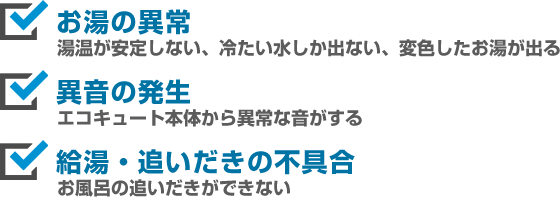 エコキュートの不具合