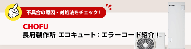 長府製作所エコキュートのエラーコード一覧と原因・対処法・修理費用