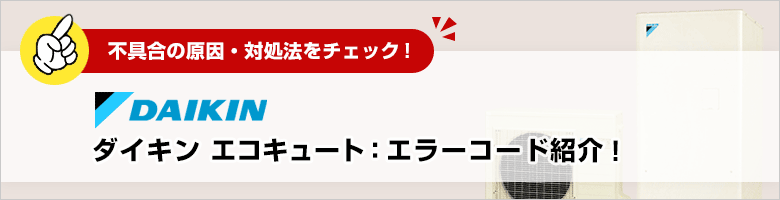 ダイキンエコキュートのエラーコードを解説