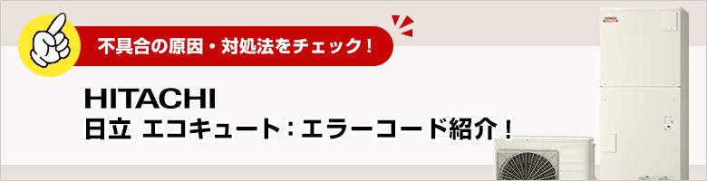 日立エコキュートのエラーコード一覧と原因・対処法・修理費用