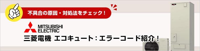三菱電機エコキュートのエラーコード一覧と原因・対処法・修理費用