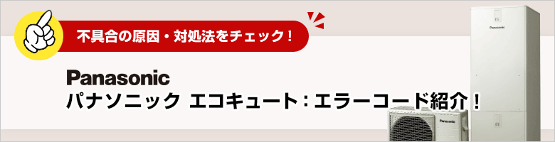 パナソニックエコキュートのエラーコード一覧と原因・対処法・修理費用