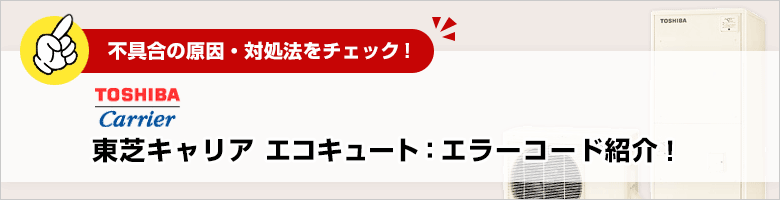 東芝エコキュートのエラーコードを解説