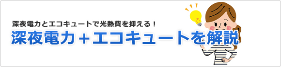 深夜電力を活用！安くなる？エコキュートを解説