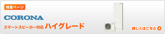 コロナ(CORONA) エコキュート