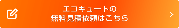 エコキュートの無料見積もり依頼はこちら