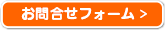 お問い合わせフォームへ