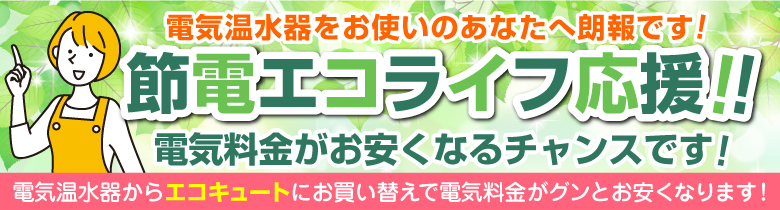 電器温水器をお使いの方へ朗報です！節電エコライフ応援！
