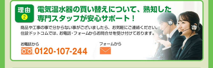 理由2 電気温水器の買い替えについて専門スタッフが安心サポート！