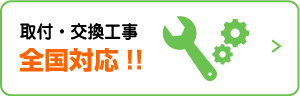 取付・交換工事全国対応！