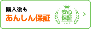 購入後もあんしん保証！