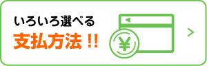 いろいろ選べる支払い方法！