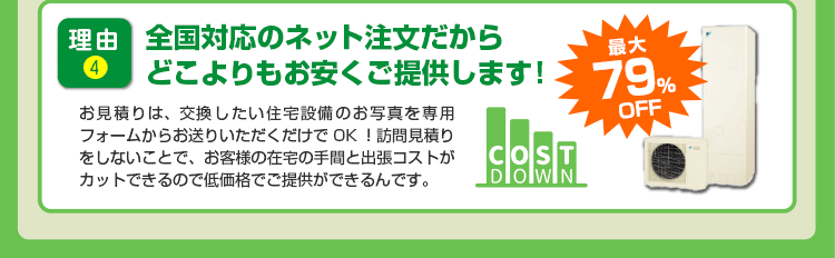 理由4 全国対応のネット注文だからどこよりも安くご提供！