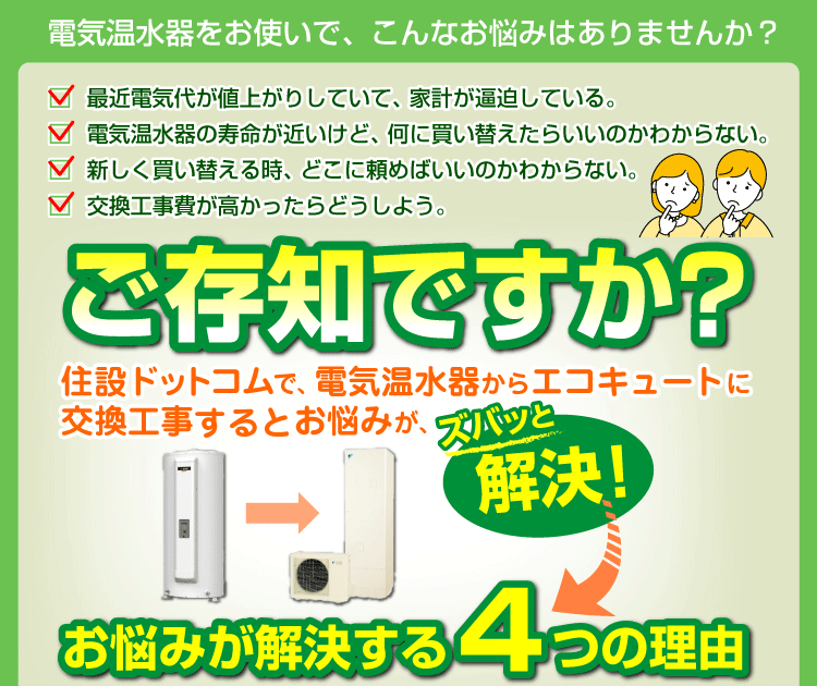 電気温水器をお使いでこんなお悩みはありませんか？