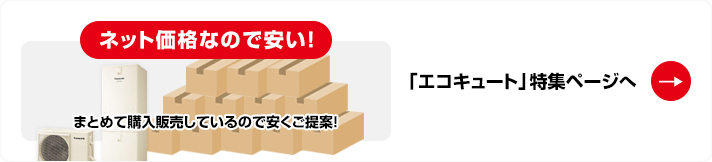 「エコキュート」特集ページへ